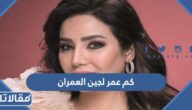 كم عمر لجين العمران