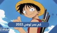 كم عمر لوفي 2023