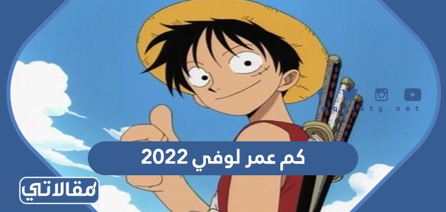كم عمر لوفي 2023