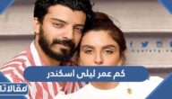 كم عمر ليلى اسكندر الحقيقي