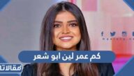 كم عمر لين ابو شعر
