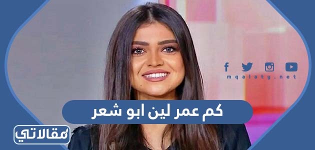 كم عمر لين ابو شعر
