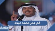 كم عمر محمد عبده الحقيقي 2024 وما أهم المعلومات عنه