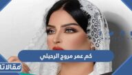 كم عمر مروج الرحيلي الحقيقي