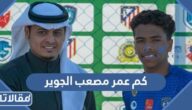 كم عمر مصعب الجوير 2024