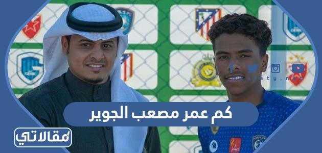 كم عمر مصعب الجوير