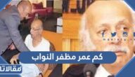 كم عمر مظفر النواب الشاعر العراقي الكبير