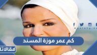 كم عمر موزة المسند الحقيقي