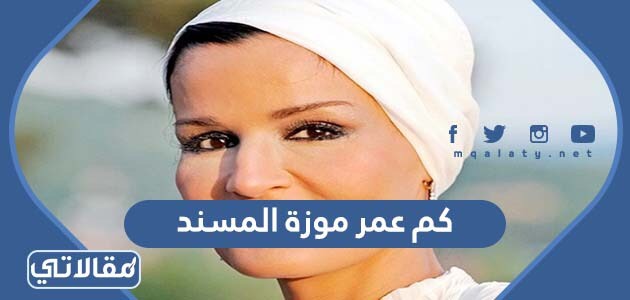 كم عمر موزة المسند