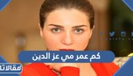 كم عمر مي عز الدين الحقيقي