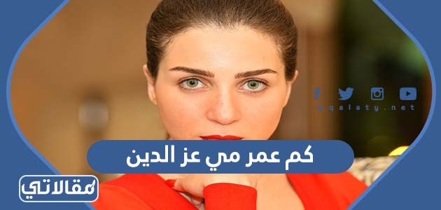 كم عمر مي عز الدين