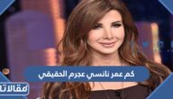 كم عمر نانسي عجرم الحقيقي 2025