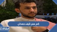 كم عمر نايف حمدان
