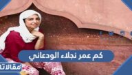 كم عمر نجلاء الودعاني الحقيقي