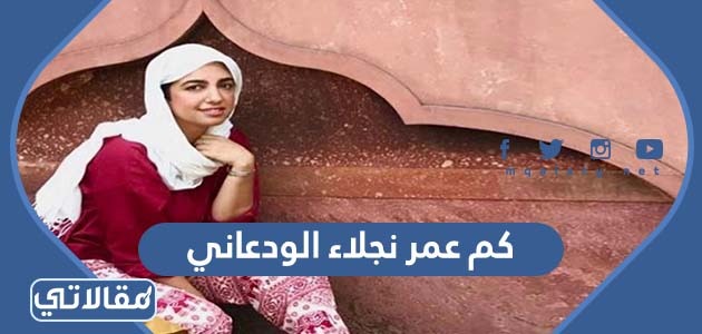 كم عمر نجلاء الودعاني
