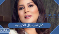 كم عمر نوال الكويتية