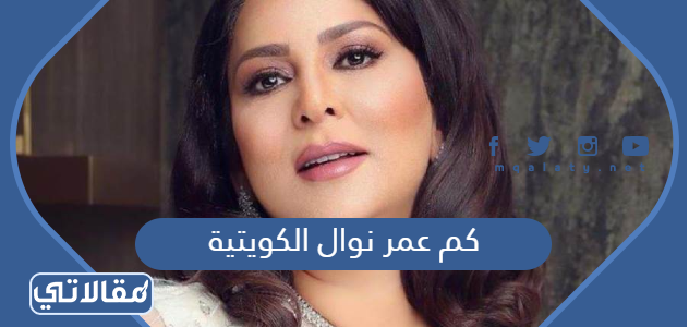 كم عمر نوال الكويتية