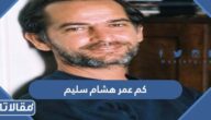 كم عمر هشام سليم