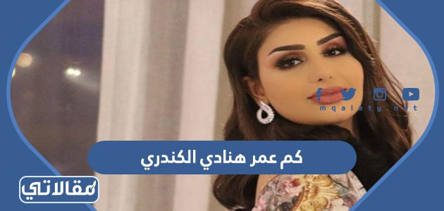 كم عمر هنادي الكندري