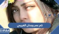 كم عمر وجدان الغريبي