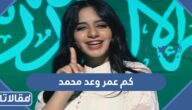 كم عمر وعد محمد الحقيقي