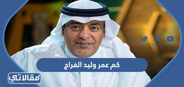 كم عمر وليد الفراج