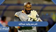 كم عمر وليد عبدالله الحقيقي