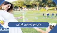 كم عمر ياسمين الدخيل الحقيقي 2025
