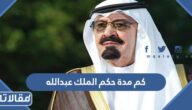 كم مدة حكم الملك عبدالله بن عبدالعزيز آل سعود