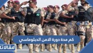 كم مدة دورة الامن الدبلوماسي 1448 وشروط التسجيل