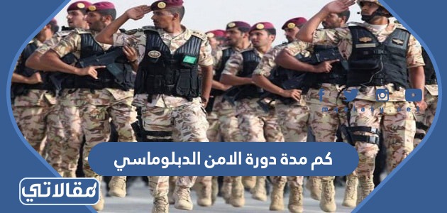 كم مدة دورة الامن الدبلوماسي