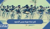 كم مدة دورة حرس الحدود