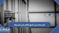 كم مدة سجن الحق العام في السرقة في النظام السعودي