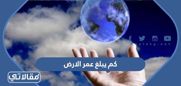 كم يبلغ عمر الارض