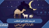 كم يوم اجازة الحج للطلاب 1443 / 2022