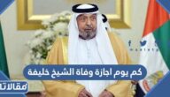 كم يوم اجازة وفاة الشيخ خليفة بن زايد ال نهيان للقطاع الحكومي والخاص