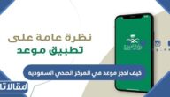 كيف احجز موعد في المركز الصحي السعودية