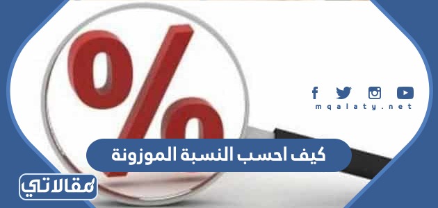 كيف احسب النسبة الموزونة
