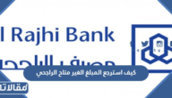كيف استرجع المبلغ الغير متاح الراجحي 1445