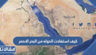 كيف استفادت الدوله من البحر الاحمر