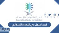 كيف اسجل في التعداد السكاني 2023