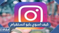 كيف اسوي بايو انستقرام جميل واحترافي
