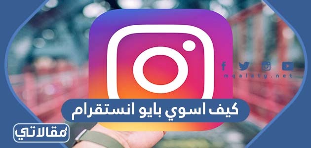 كيف اسوي بايو انستقرام