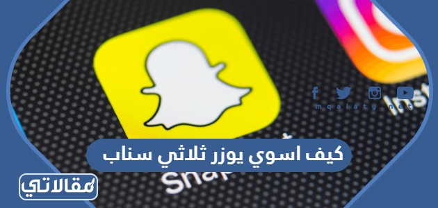 كيف اسوي يوزر ثلاثي سناب