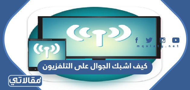 كيف اشبك الجوال على التلفزيون