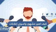 كيف اصير مشهور واسوي إعلانات