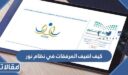 كيف اضيف المرفقات في نظام نور 1448 وماهي المرفقات المطلوبة