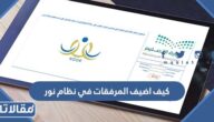 كيف اضيف المرفقات في نظام نور 1447 وماهي المرفقات المطلوبة