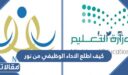 كيف اطلع الاداء الوظيفي من نور 1448