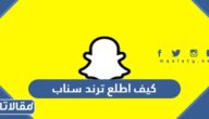 كيف اطلع ترند سناب شات